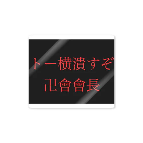 トー横潰すぞ Sticker