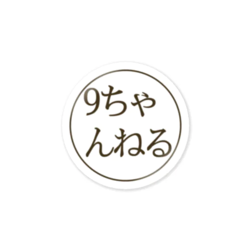 9ちゃんねる-掲示板アプリ- ステッカー