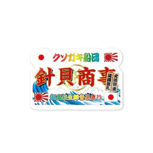 針貝商事グッズ Sticker