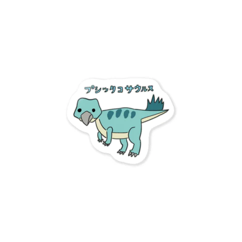 プシッタコサウルス Sticker