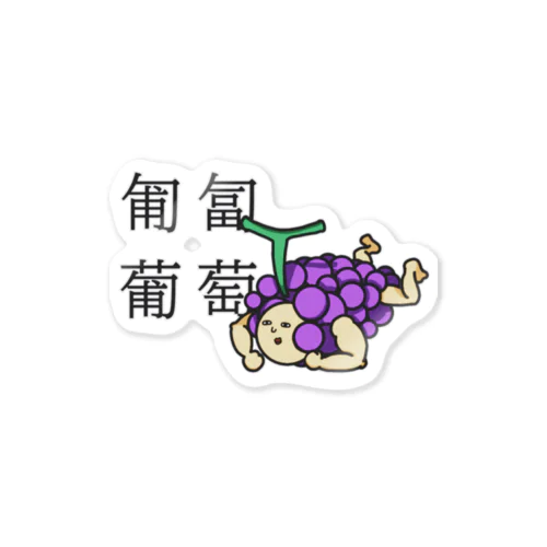 匍匐(前進する)葡萄 Sticker