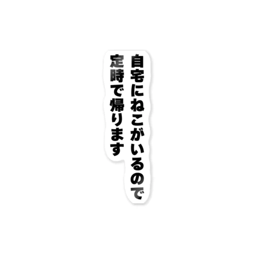 自宅にねこがいるので定時で帰ります ステッカー