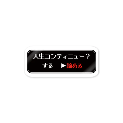 人生コンティニューステッカー Sticker