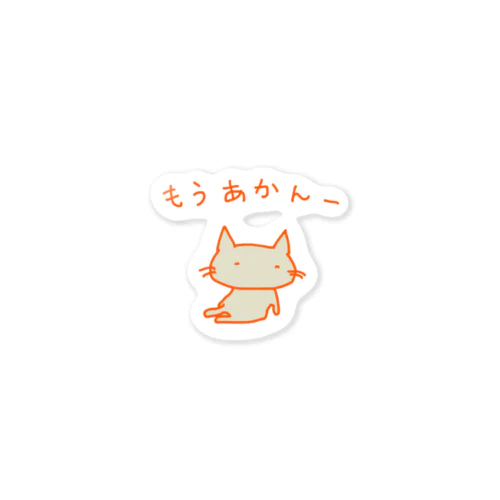 猫ちゃんさん もうあかんー Sticker