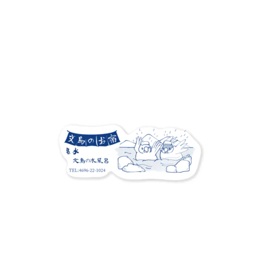 文鳥のお宿 Sticker