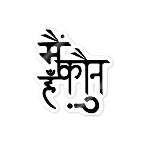 मैं कौन हूँ ? グッズ！ Sticker