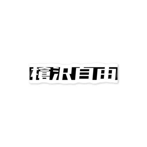 槍沢自由 Sticker