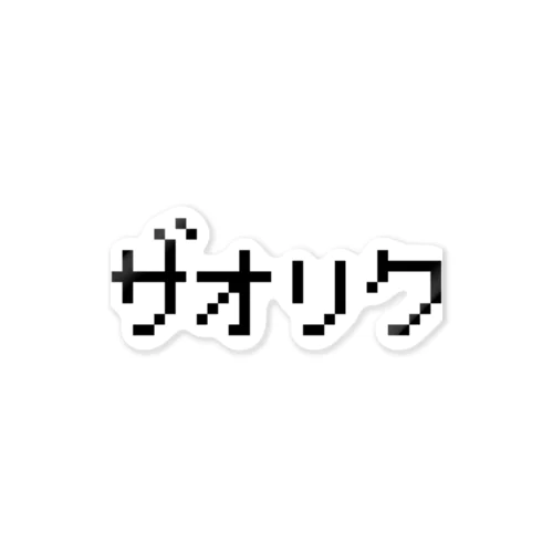 ザオリク 黒ロゴ ステッカー