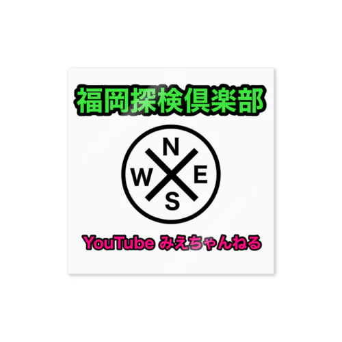 福岡探検倶楽部 ステッカー