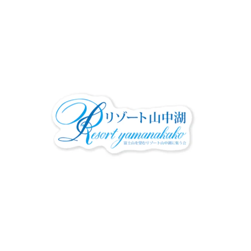 リゾート山中湖 Sticker