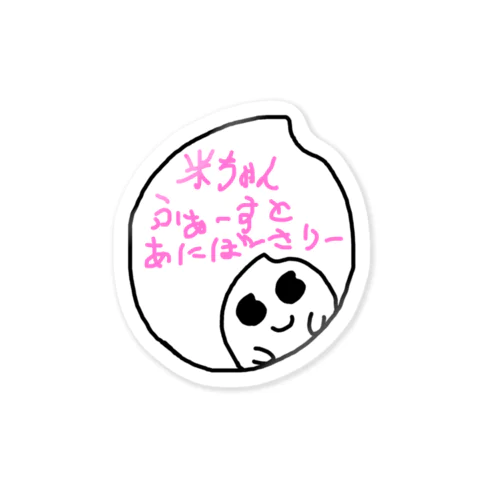 米ちゃん ふぁーすとあにばーさりーしりーず3 Sticker