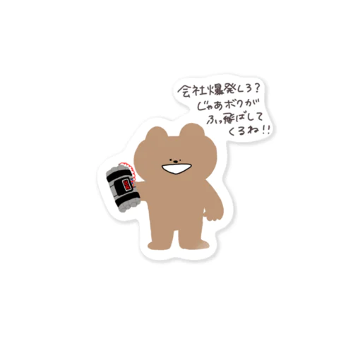 みんなの味方のくまさん Sticker