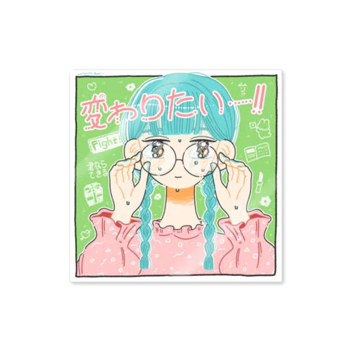 変わりたい女の子 Sticker