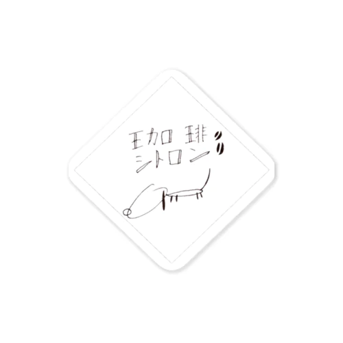 珈琲シトロン Sticker