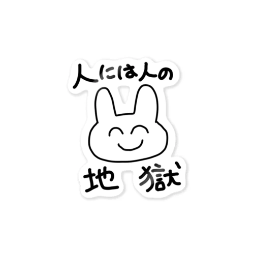 人には人の地獄メンタルうさぎ Sticker