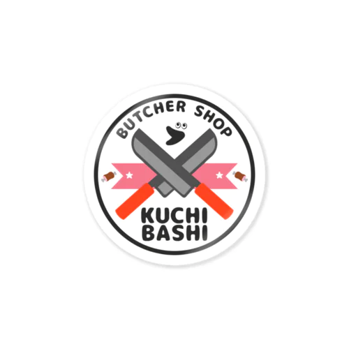 BUTCHER SHOP「KUCHI BASHI」 ステッカー