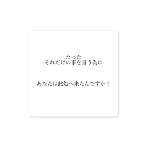 たったそれだけの事を言う為にあなたは此処へ来たんですか？ Sticker