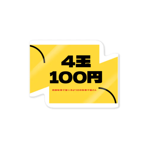 4玉100円 ステッカー