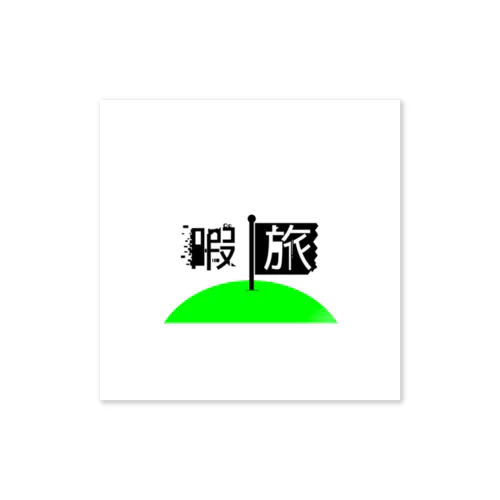 暇旅公式ステッカー Sticker