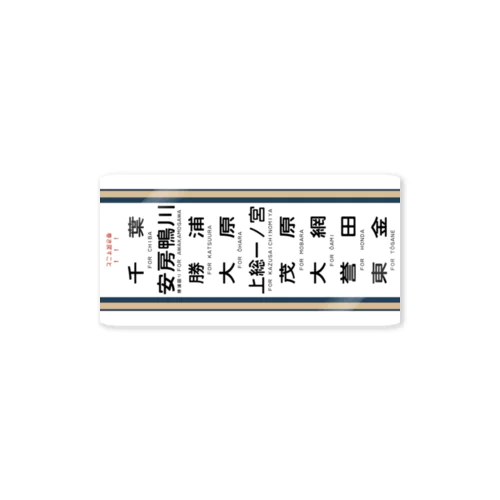 【鉄道グッズ】113系 横須賀色 側面方向幕風 外房線東金線 Sticker