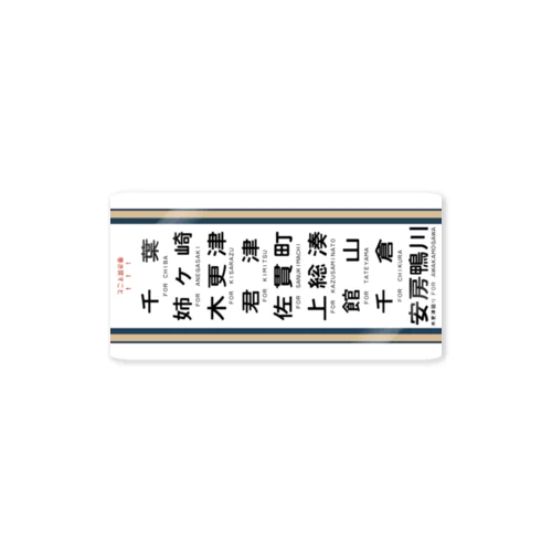 【鉄道グッズ】113系 横須賀色 側面方向幕風 内房線 ステッカー