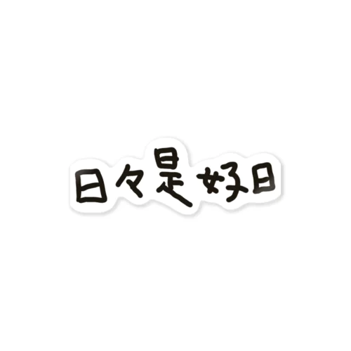 日々是好日 Sticker