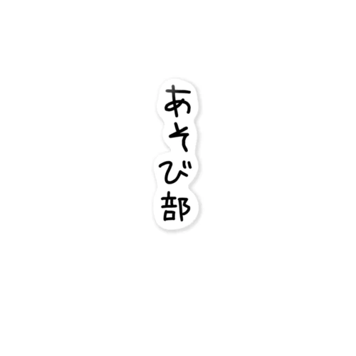 あそび部 ステッカー