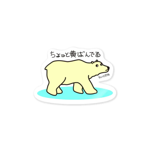 ちょっと黄ばんでる（goods） Sticker