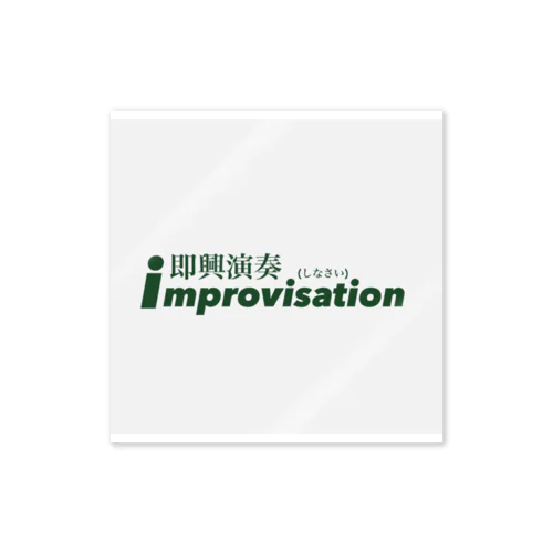 improvisation 即興演奏(しなさい) ステッカー