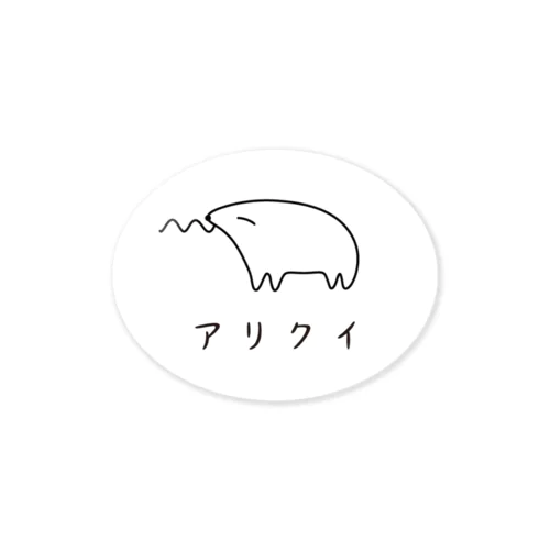 アリクイ 文字あり 스티커