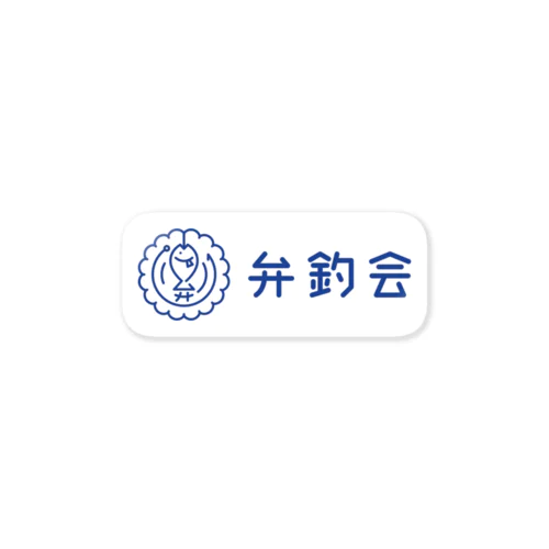 弁釣会ステッカー（白/文字あり/横） Sticker