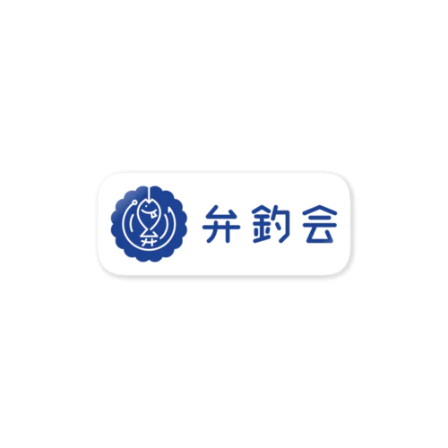 弁釣会ステッカー（ネイビー/文字あり/横） Sticker