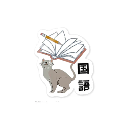 国語 Sticker