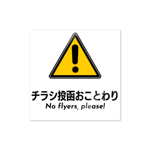 チラシ投函お断りステッカー ステッカー