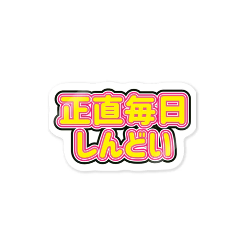 正直毎日しんどい Sticker