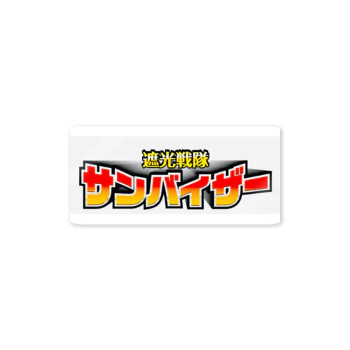 遮光戦隊サンバイザー Sticker