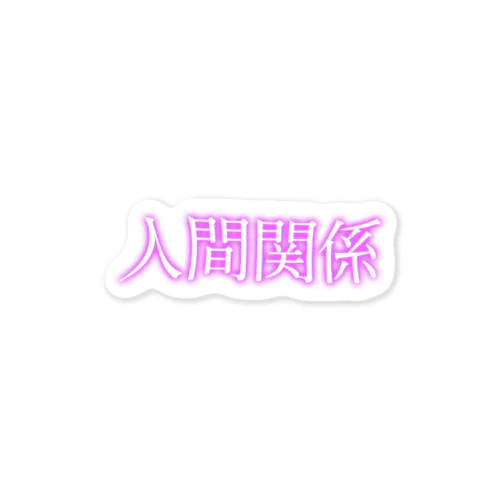 人間関係 Sticker