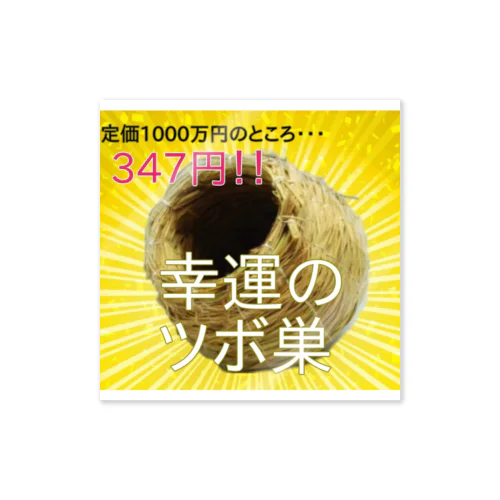 XL文鳥　幸運のツボ巣 ステッカー