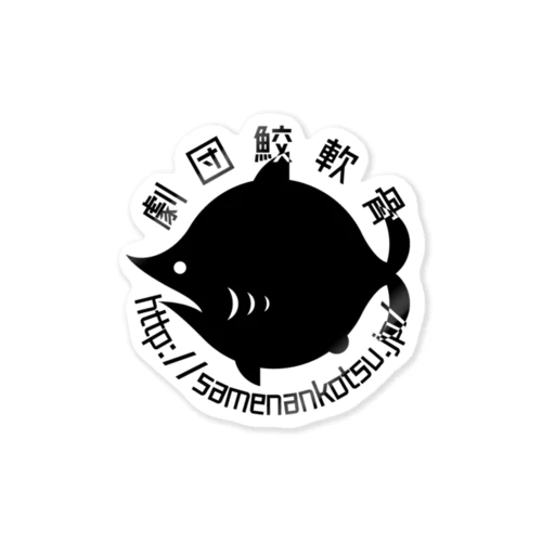劇団鮫軟骨ロゴ（ver.URL）ステッカー Sticker