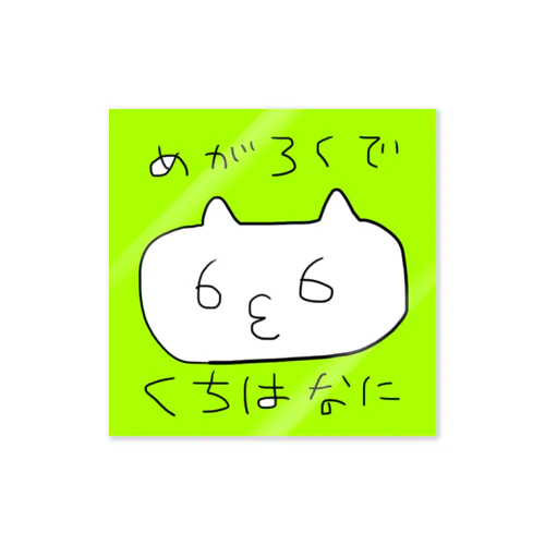 めがろくなねこ？ ステッカー