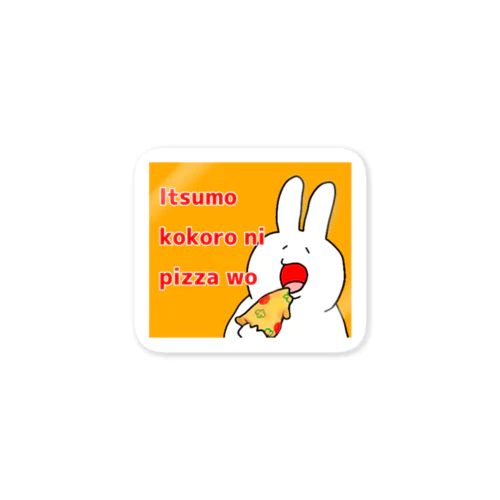 いつも心にピザを Sticker