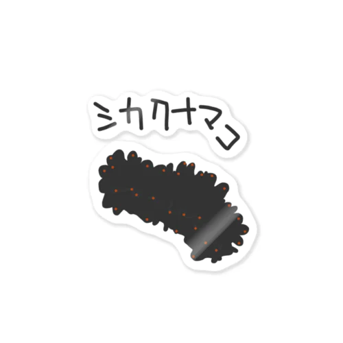 シカクナマコ Sticker