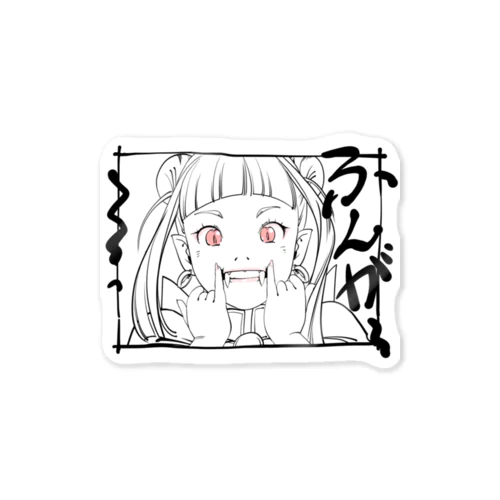 わたし吸血鬼！（色付き） Sticker