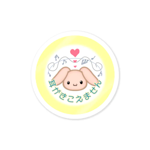 耳がきこえません Sticker