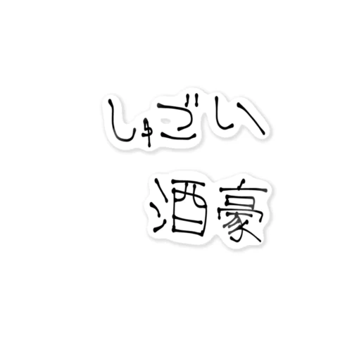 クソダサダジャレ『しゅごい酒豪』 ステッカー