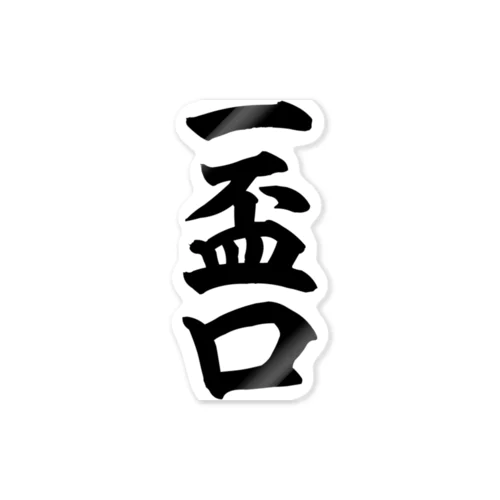 麻雀の役 一盃口 筆書体文字 ステッカー