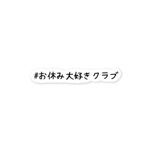 #お休み大好きクラブ ステッカー