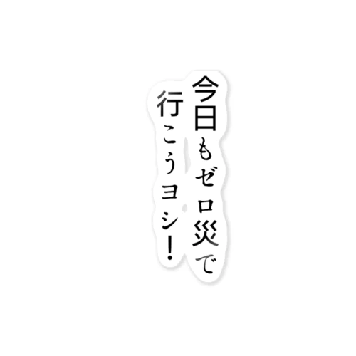 今日もゼロ災で行こうヨシ！ ステッカー