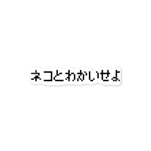 ネコとわかいせよ-ネコと和解せよ- ステッカー