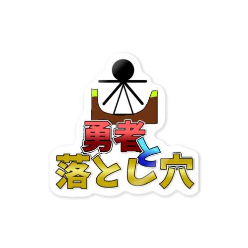 勇者と落とし穴公式グッズ!! ステッカー